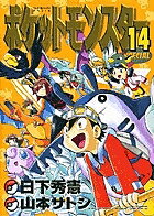 【送料無料】ポケットモンスタースペシャル 14／山本サトシ／日下秀憲