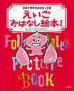 えいごおはなし絵本 日本と世界のおはなし8話 1／ケイト・クリッペンスティーン【1000円以上送料無料】