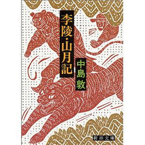 【送料無料】李陵 山月記／中島敦