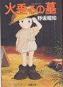 アメリカひじき 火垂るの墓／野坂昭如【1000円以上送料無料】