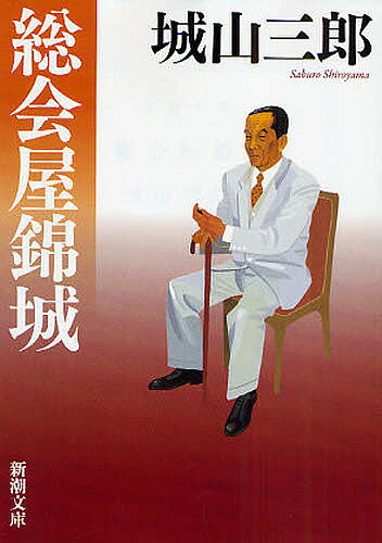 【送料無料】総会屋錦城／城山三郎