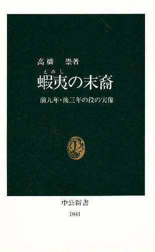 蝦夷の末裔 前九年・後三年の役の実像／高橋崇【1000円以上送料無料】