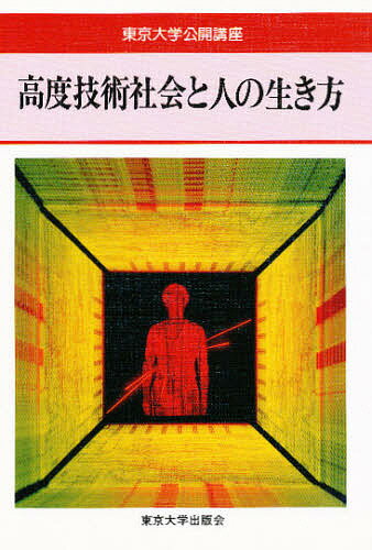 高度技術社会と人の生き方【1000円以上送料無料】