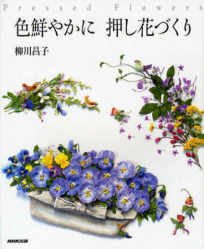 【送料無料】色鮮やかに押し花づくり／柳川昌子