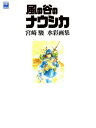 「風の谷のナウシカ」宮崎駿水彩画集／宮崎駿【1000円以上送料無料】