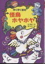 ぞくぞく村の怪鳥ホヤホヤ／末吉暁子／垂石眞子【1000円以上送料無料】