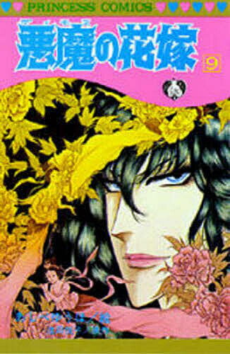 Shinshokan Wings C - 【送料無料】悪魔の花嫁 9／あしべゆうほ／池田悦子