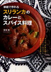 家庭で作れるスリランカのカレーとスパイス料理／香取薫／レシピ【1000円以上送料無料】