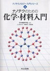 ナノテクのための化学・材料入門／本間芳和／北森武彦【1000円以上送料無料】