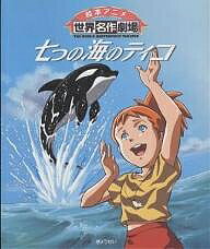 七つの海のティコ／三井秀樹／日本アニメーション【1000円以上送料無料】