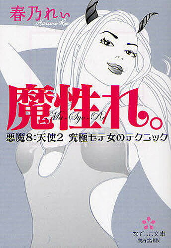 【送料無料】魔性れ。／春乃れぃ