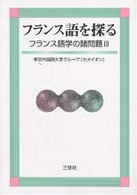 【送料無料】フランス語を探る／東京外国語大学グループ・セメイオン