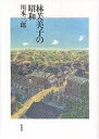 林芙美子の昭和/川本三郎【1000円以上送料無料】
