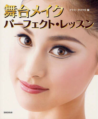 著者クララ(編) クロワゼ(編)出版社新書館発売日2012年08月ISBN9784403330544ページ数63Pキーワードぶたいめいくぱーふえくとれつすん ブタイメイクパーフエクトレツスン しんしよかん シンシヨカン9784403330544内容紹介コンクールに！発表会に！踊りを引き立てるバレエ・メイクの決定版。※本データはこの商品が発売された時点の情報です。目次基本のメイク〜ガールズメイク（ポイント/道具/ベースメイク＆シェイディング/アイブロウ＆アイメイク/チーク＆リップ/完成）/おとなメイク/ボーイズ＆メンズメイク