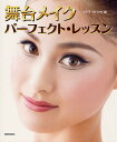 舞台メイクパーフェクト・レッスン/クララ/クロワゼ【1000円以上送料無料】