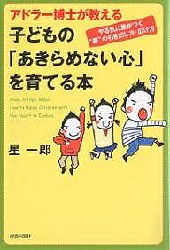 アドラー博士が教える子どもの「あきらめない心」を育てる本 やる気に差がつく“夢”の引き出し方・広げ方／星一郎【1000円以上送料無料】