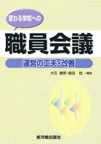 変わる学校への職員会議 運営の工夫・改善／大石勝男／飯田稔【1000円以上送料無料】