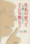 生長の家ってどんな教え? 問答有用、生長の家講習会／谷口雅宣【1000円以上送料無料】