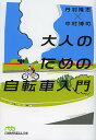 大人のための自転車入門/丹羽隆志/中村博司【1000円以上送料無料】