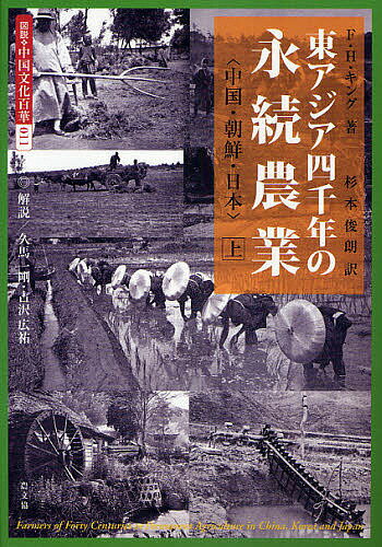 Rakuten - 【送料無料】図説・中国文化百華 011／F．H．キング／杉本俊朗