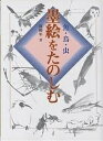 墨絵をたのしむ 〔3〕／沈和年【1000円以上送料無料】