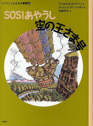 Kaisei-Sha Library - 【送料無料】SOS!あやうし空の王さま号／ラッセルE．エリクソン／ローレンス・ディ・フィオリ／佐藤凉子