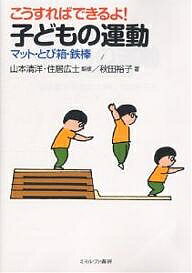 【送料無料】こうすればできるよ!子どもの運動 マット・とび箱・鉄棒／秋田裕子
