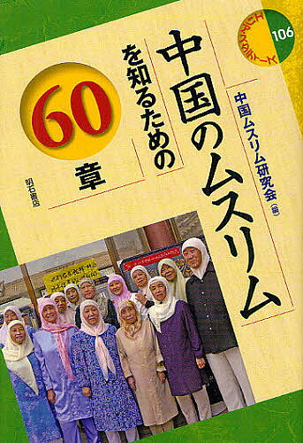 中国のムスリムを知るための60章／中国ムスリム研究会【1000円以上送料無料】