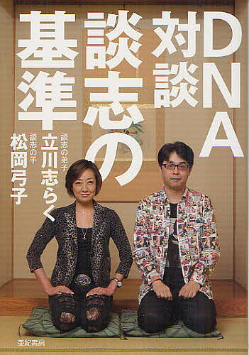 著者立川志らく(著) 松岡弓子(著)出版社亜紀書房発売日2012年09月ISBN9784750512181ページ数187Pキーワードでいーえぬえーたいだんだんしのきじゆん デイーエヌエータイダンダンシノキジユン たてかわ しらく まつおか ゆ タテカワ シラク マツオカ ユ9784750512181内容紹介談志のDNAを受け継ぐ二人による、もしかすると日本一危険な談志論。※本データはこの商品が発売された時点の情報です。目次第1章 ザッツ・エンターテインメント—「談志のおもちゃ箱」後日談（談志のいう「肉体と精神」がよくわかった/談志がいるかのような緊張感 ほか）/第2章 金玉医者—談志がやりたかったこと、客が求めたこと（「商売をするんじゃない」/好きでもない『芝浜』をなぜ？ ほか）/第3章 ライ坊—談志像の虚と実（しょっちゅう怒っていた/「痛みと恐怖」から逃げる ほか）/第4章 師弟—「談志の基準」のこれから（多くの弟子ははずみで入門/エンターテインメントにはついてこれず ほか）/第5章 蜘蛛駕篭—落語への執念（落語との別れ/「パパ、上手に死んだね」 ほか）