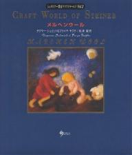 Educational Welfare - 【送料無料】シュタイナー教育クラフトワールド 2／ダグマー・シュミット／フライヤ・ヤフケ／松浦賢