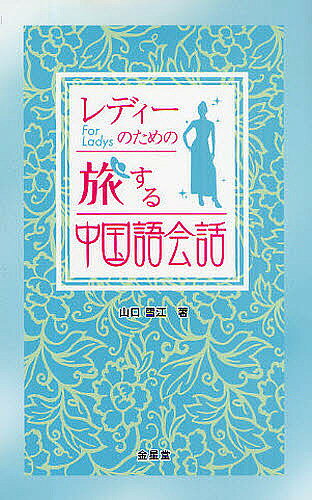 ※商品画像はイメージや仮デザインが含まれている場合があります。帯の有無など実際と異なる場合があります。著者山口雪江(著)出版社金星堂発売日2009年03月ISBN9784764706811ページ数166Pキーワードれでいーのためのたびするちゆうごくごかいわ レデイーノタメノタビスルチユウゴクゴカイワ やまぐち ゆきえ ヤマグチ ユキエ9784764706811内容紹介マイペースに効率よく旅を楽しみたい女性のために、中国旅行のサポートツールとして作成された会話集。従来の史跡巡りから、都市型のおしゃれを楽しむ・リラックスや癒しを求める旅へと変化してきている現代の旅スタイルに合わせています。※本データはこの商品が発売された時点の情報です。目次旅の前のQ＆A/1 ひとことフレーズ/2 パターンで覚えるフレーズ/3 シーン別役立ちフレーズ（素敵にenjoy—ホテル活用編/上級のおしゃれ—ショッピング編/女力アップ—癒し＆リフレッシュ編/健康に美しく—茶芸・飲食編/歴史文化に触れる—エンタメ・観光＆ナイトライフ編/気軽にアクセス—乗り物編/中国人と話そう—コミュニケーション編/こんなときどうしたらいいの！？—トラブル編）/4 知っておきたい中国情報