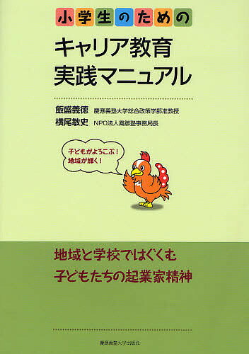 小学生のためのキャリア教育実践マニュアル 子どもがよろこぶ!地域が輝く!／飯盛義徳／横尾敏史【1000円以上送料無料】