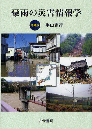 豪雨の災害情報学／牛山素行【1000円以上送料無料】