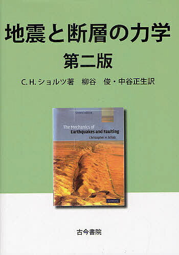 地震と断層の力学／C．H．ショルツ／柳谷俊／中谷正生【1000円以上送料無料】
