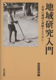 著者吉田昌夫(編)出版社古今書院発売日2002年05月ISBN9784772250610ページ数250Pキーワードちいきけんきゆうにゆうもんせかいのちいきお チイキケンキユウニユウモンセカイノチイキオ よしだ まさお ヨシダ マサオ9784772250610内容紹介本書は、現代の国際関係を知る上で必須の基礎知識となる、世界の地域の特徴あるいは個性といったものを描き出し、その理解の上に立ちながら新しい世界のあり方を模索し、さらに進んでそれら地域をより深く研究するための準備ができるようにする、との目的と展望を持って書かれた入門書である。※本データはこの商品が発売された時点の情報です。目次1 地域研究とは何か/2 世界の地域（東アジア/東南アジア/オセアニア/南アジア/中東/アフリカ/ヨーロッパ/アメリカ/日本）/3 グローバル化の現代における国際労働力移動と移民社会