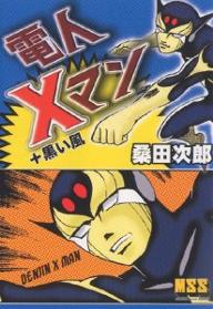 【送料無料】電人Xマン 黒い風／桑田次郎