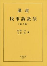 著者遠藤功(編) 文字浩(編)出版社不磨書房発売日2002年04月ISBN9784797292770ページ数353Pキーワードこうせつみんじそしようほう コウセツミンジソシヨウホウ えんどう こう もんじ ひろし エンドウ コウ モンジ ヒロシ9784797292770内容紹介最新の立法および法改正に対応した、民事訴訟法講義用テキストの改訂第2版。定評ある丁寧な講義とわかりやすい判例解説に、最近の重要判例や注目すべき学説・文献も取り上げ、ますます充実。巻末には詳細な参考文献リストも付いて使いやすい。※本データはこの商品が発売された時点の情報です。目次総論 民事訴訟法への案内/第1章 民事訴訟の機関と当事者/第2章 通常の判決手続/第3章 終局判決による訴訟の終了/第4章 当事者の行為による訴訟の終了/第5章 共同訴訟（多数当事者）と第三者の訴訟関与/第6章 特殊な訴訟形態・複雑訴訟形態/第7章 特別の手続/第8章 上訴/第9章 再審/第10章 民事訴訟費用