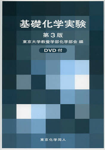 【送料無料】基礎化学実験／東京大学教養学部化学部会
