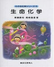 【送料無料】生命化学／齋藤勝裕／尾崎昌宣