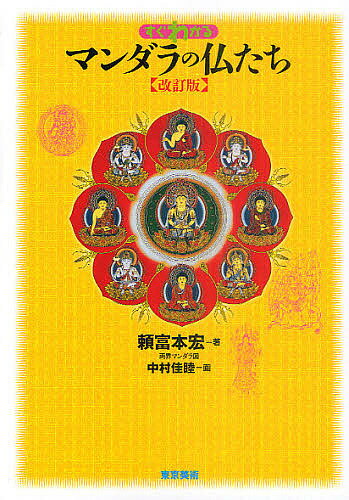 著者頼富本宏(著)出版社東京美術発売日2011年07月ISBN9784808709365ページ数151Pキーワードすぐわかるまんだらのほとけたち スグワカルマンダラノホトケタチ よりとみ もとひろ ヨリトミ モトヒロ9784808709365内容紹介マンダラの全体的な構成と見かたをわかりやすく図解。大日如来や金剛界マンダラを構成する諸尊の姿と役割を解説。密教でとくに重要な位置を占める「力」のほとけ、明王のさまざまな側面を分析。※本データはこの商品が発売された時点の情報です。目次はじめに 密教のほとけとは/序章 図解・誰にでもわかるマンダラの見かた/第1章 マンダラのほとけたち（大日如来とは/ビルシャナと西方要素/大日如来の姿/胎蔵大日如来/金剛界大日如来 ほか）/第2章 密教のほとけ—明王たち（呪力をもった者の王者/金剛から明王へ/忿怒尊の役割/不動明王とは/不動明王の十九観 ほか）