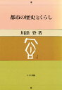 著者川添登(著)出版社ドメス出版発売日1996年10月ISBN9784810704426ページ数221Pキーワードとしのれきしとくらし トシノレキシトクラシ かわぞえ のぼる カワゾエ ノボル9784810704426