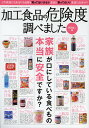 三才ムック　vol．546【1000円以上送料無料】加工食品の危険度調べました　スーパーで買ってはいけない食品と買ってもいい食品／渡辺雄二【RCP】