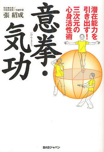 意拳・気功 潜在能力を引き出す!三次元の心身活性術／張紹成【1000円以上送料無料】