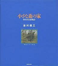 【送料無料】小さな森の家 軽井沢山荘物語／吉村順三