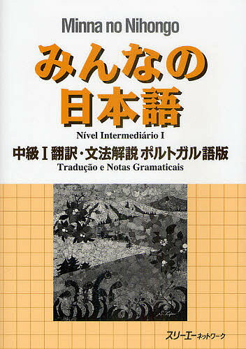 みんなの日本語中級1翻訳 文法解説ポルトガル語版／スリーエーネットワーク【1000円以上送料無料】