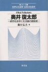 奥井復太郎 都市社会学と生活論の創始者／藤田弘夫【1000円以上送料無料】