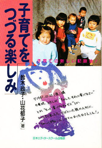 子育てをつづる楽しみ　子育ての新しい記録法！／鈴木政子／山花郁子【1000円以上送料無料】