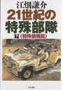 21世紀の特殊部隊 下/江畑謙介【1000円以上送料無料】