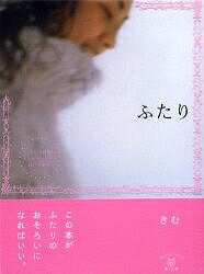 ふたり 新装版／きむ【1000円以上送料無料】