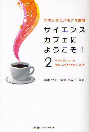 【送料無料】サイエンスカフェにようこそ! 科学と社会が出会う場所 2／滝澤公子／室伏きみ子
